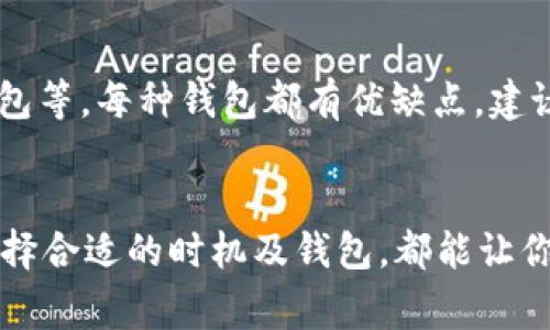 jiaotiTokenim转账一直等待打包？解决方案与最佳实践指南/jiaoti
Tokenim, 转账, 加密货币, 区块链, 等待打包/guanjianci

引言
在使用Tokenim进行加密货币转账时，遇到“等待打包”这一情况是许多用户常常会遇到的。无论是新手还是资深用户，这种情况都可能导致你对交易的安全性和及时性产生疑虑。因此，了解造成这一现象的原因以及如何应对至关重要。本文将为你提供一些实用的解决方案和最佳实践，帮助你有效解决Tokenim转账等待打包的问题。

什么是“等待打包”？
在区块链交易中，“等待打包”通常意味着你的交易尚未被矿工确认并纳入区块中。每笔交易在区块链上都需要经过矿工的验证，才能最终完成。正因为此，如果网络拥堵、手续费设置过低或其他因素都可能导致你的交易长时间处于等待状态。

造成“等待打包”的常见原因
为了更好地解决“转账一直等待打包”的问题，我们先来看一下哪些因素可能是导致这一现象的罪魁祸首。

h41. 网络拥堵/h4
区块链网络的拥堵是最常见的原因之一。当大量用户在短时间内发起交易时，网络会出现拥堵。以比特币网络为例，当交易量飙升时，矿工会优先处理手续费更高的交易，导致一些手续费低的交易被排在了后面。

h42. 手续费设置过低/h4
每一笔加密货币转账都需要支付一定的手续费，这是矿工获取报酬的主要方式。如果你设置的交易手续费低于当前网络的平均手续费，交易被打包的几率就会大大降低。

h43. 钱包问题/h4
有时候，钱包自身的设置或问题也会导致转账不同步。例如，钱包的同步速度慢，或者是使用了不支持的网络，都可能导致交易长时间停留在“等待打包”状态。

如何解决“转账一直等待打包”的问题
解决这些问题并不复杂，以下是一些实用的解决方案，可以帮助你快速恢复交易的正常状态。

h41. 调整交易手续费/h4
如果你发现交易已经处于“等待打包”状态超过一段时间，可以尝试在钱包中重新发起交易，并提高手续费。这种策略通常能够让你的交易更快被矿工确认。
例如，在使用某些钱包时，你可以选择“加速交易”功能，这样系统会自动为你的交易设置更高的手续费，增加被及时确认的可能性。

h42. 等待网络恢复/h4
如果交易是在高峰期发起的，那么你也可以选择等待网络的恢复。尽量在非高峰时段进行交易，通常能够节省时间和手续费。在一些区块链浏览器或相关网站上查看网络拥堵情况，选择合适的时机发起交易。

h43. 重试交易/h4
如果交易依旧无法打包，且长时间处于“等待打包”状态，可以考虑取消当前交易，然后重新发起交易。某些钱包支持此项功能，可以让你更灵活地处理那些等待确认的交易。

个人经验分享
在我个人的加密货币交易过程中，曾多次遇到“等待打包”的问题。第一次遇到时，我对区块链的工作机制并不了解，焦急等待几乎让我的心情波动很大。但后来了解了这些技巧后，就能更加从容应对。比如，在发起大额转账时，习惯性选择高一些的手续费，把每次交易的顺利性视为重要的一环。

如何选择合适的钱包
除了了解加密货币市场的运作机制，选择一个功能强大且用户友好的钱包也十分重要。市面上有多种钱包可供选择，包括硬件钱包、移动钱包和桌面钱包等，每种钱包都有优缺点。建议在选择时优先考虑用户评价、支持的币种以及交易手续费合理性等。

总结与展望
总而言之，“Tokenim转账一直等待打包”的问题虽然烦人，但通过了解其背后的原理和应对措施，你可以有效减少这种情况的出现。适当调整手续费、选择合适的时机及钱包，都能让你的加密货币交易更加顺畅。未来，随着区块链技术的不断发展，希望能有更多创新性的解决方案出现，帮助用户更高效地进行交易。