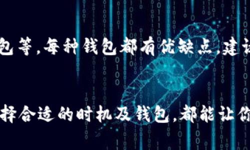 jiaotiTokenim转账一直等待打包？解决方案与最佳实践指南/jiaoti
Tokenim, 转账, 加密货币, 区块链, 等待打包/guanjianci

引言
在使用Tokenim进行加密货币转账时，遇到“等待打包”这一情况是许多用户常常会遇到的。无论是新手还是资深用户，这种情况都可能导致你对交易的安全性和及时性产生疑虑。因此，了解造成这一现象的原因以及如何应对至关重要。本文将为你提供一些实用的解决方案和最佳实践，帮助你有效解决Tokenim转账等待打包的问题。

什么是“等待打包”？
在区块链交易中，“等待打包”通常意味着你的交易尚未被矿工确认并纳入区块中。每笔交易在区块链上都需要经过矿工的验证，才能最终完成。正因为此，如果网络拥堵、手续费设置过低或其他因素都可能导致你的交易长时间处于等待状态。

造成“等待打包”的常见原因
为了更好地解决“转账一直等待打包”的问题，我们先来看一下哪些因素可能是导致这一现象的罪魁祸首。

h41. 网络拥堵/h4
区块链网络的拥堵是最常见的原因之一。当大量用户在短时间内发起交易时，网络会出现拥堵。以比特币网络为例，当交易量飙升时，矿工会优先处理手续费更高的交易，导致一些手续费低的交易被排在了后面。

h42. 手续费设置过低/h4
每一笔加密货币转账都需要支付一定的手续费，这是矿工获取报酬的主要方式。如果你设置的交易手续费低于当前网络的平均手续费，交易被打包的几率就会大大降低。

h43. 钱包问题/h4
有时候，钱包自身的设置或问题也会导致转账不同步。例如，钱包的同步速度慢，或者是使用了不支持的网络，都可能导致交易长时间停留在“等待打包”状态。

如何解决“转账一直等待打包”的问题
解决这些问题并不复杂，以下是一些实用的解决方案，可以帮助你快速恢复交易的正常状态。

h41. 调整交易手续费/h4
如果你发现交易已经处于“等待打包”状态超过一段时间，可以尝试在钱包中重新发起交易，并提高手续费。这种策略通常能够让你的交易更快被矿工确认。
例如，在使用某些钱包时，你可以选择“加速交易”功能，这样系统会自动为你的交易设置更高的手续费，增加被及时确认的可能性。

h42. 等待网络恢复/h4
如果交易是在高峰期发起的，那么你也可以选择等待网络的恢复。尽量在非高峰时段进行交易，通常能够节省时间和手续费。在一些区块链浏览器或相关网站上查看网络拥堵情况，选择合适的时机发起交易。

h43. 重试交易/h4
如果交易依旧无法打包，且长时间处于“等待打包”状态，可以考虑取消当前交易，然后重新发起交易。某些钱包支持此项功能，可以让你更灵活地处理那些等待确认的交易。

个人经验分享
在我个人的加密货币交易过程中，曾多次遇到“等待打包”的问题。第一次遇到时，我对区块链的工作机制并不了解，焦急等待几乎让我的心情波动很大。但后来了解了这些技巧后，就能更加从容应对。比如，在发起大额转账时，习惯性选择高一些的手续费，把每次交易的顺利性视为重要的一环。

如何选择合适的钱包
除了了解加密货币市场的运作机制，选择一个功能强大且用户友好的钱包也十分重要。市面上有多种钱包可供选择，包括硬件钱包、移动钱包和桌面钱包等，每种钱包都有优缺点。建议在选择时优先考虑用户评价、支持的币种以及交易手续费合理性等。

总结与展望
总而言之，“Tokenim转账一直等待打包”的问题虽然烦人，但通过了解其背后的原理和应对措施，你可以有效减少这种情况的出现。适当调整手续费、选择合适的时机及钱包，都能让你的加密货币交易更加顺畅。未来，随着区块链技术的不断发展，希望能有更多创新性的解决方案出现，帮助用户更高效地进行交易。