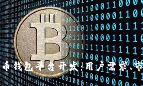 如何选择合适的虚拟币钱包平台开发：用户需求、市场收益与安全性分析