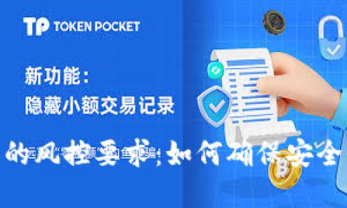 银行虚拟币的风控要求：如何确保安全性和合规性
