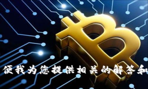 看起来您提到的“tokenim和tokenim”可能存在误导或重复。请您提供更多具体信息或问题，以便我为您提供相关的解答和帮助。如果“tokenim”是您希望讨论的特定主题或内容，请您确认或多提供一些背景信息。谢谢！