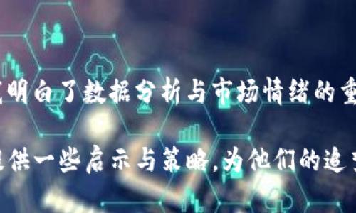   虚拟币价格波动揭秘：深度解析涨跌背后的因素及用户收益 / 

 guanjianci 虚拟币价格, 加密货币, 市场波动, 投资风险, 用户收益 /guanjianci 

引言：虚拟币价格的神秘面纱

虚拟币市场，每天都在上演着涨跌起伏的戏码，投资者的情感时常随之波动。回顾过去几年，许多加密货币的价格经历了巨大的变化，而这种波动并非偶然。为了帮助用户更好地理解虚拟币价格为何会涨跌，本文将深入探讨影响虚拟币价格的各种因素，以及用户在这一市场中的潜在收益与风险。

市场供需关系：价格波动的基石

任何商品的价格都受到供需关系的影响，虚拟币市场也不例外。当需求大于供应时，价格往往会上涨；反之，当供应过剩时，价格便会下跌。以比特币为例，市场对其炒作和投机行为促使其需求迅速增加，导致价格飙升。但是，一旦人们开始抛售，价格就会迅速回落。

市场情绪的影响：恐惧和贪婪

在虚拟币市场，情绪化的决策往往导致价格剧烈波动。恐惧和贪婪是市场动态的重要驱动因素。例如，当比特币等主流虚拟币创下新高时，投资者的贪婪情绪可能会刺激他们持续买入，从而推动价格上涨。然而，一旦市场出现负面消息，比如监管政策或大型黑客事件，投资者的恐慌往往会引发抛售潮，导致价格迅速下跌。

技术进步与项目开发

虚拟币背后的技术进步和项目发展对其价格具有直接影响。比如，以太坊的升级（如以太坊2.0）使其网络更为高效，改变了投资者对该币的看法，进而推动其价格上涨。此外，新项目的推出总会带来市场的关注，如果一个项目成功打响品牌，相关虚拟币的价格会随之显著上升。相反，如果项目遇到技术问题或开发者退出，相关币种价格则可能受到负面影响。

宏观经济因素

虚拟币的价格波动还受到宏观经济环境的影响。央行的货币政策、通货膨胀率、全球经济形势等，都可能影响投资者对虚拟币的信心。举个例子，当传统金融市场的不确定性升高时，部分投资者会选择转向加密货币以寻求避风港，这种资金的流入通常会推高虚拟币的价格。而一旦经济恢复稳定，投资者可能会重新审视虚拟币的价值，导致价格下跌。

社交媒体和新闻的传播速度

在信息传播迅速的今天，社交媒体对虚拟币价格的影响不容小觑。当有关某种虚拟币的新闻在 Twitter、Reddit 等平台上迅速传播时，常常会导致短期内大量的买入或抛售。例如，某知名投资者在社交媒体上表达对某虚拟币的看好，可能引发市场的疯狂购买，进而推高价格。这种现象称为“社交媒体效应”，其影响力在加密货币市场尤为明显。

投资风险与心理因素

尽管虚拟币市场有着巨大的获利潜力，但投资者也面临着相应的风险。很多时候，价格的剧烈波动会导致投资者产生恐惧和不安，使他们在面临损失时做出不理性的决策。市场心理学表明，投资者往往会对损失的敏感度高于对于收益的敏感度，这就造成了他们在价格回落时可能会选择及时止损，而在价格上升时却不愿意卖出，从而错失更好的机会。

案例分析：比特币的动荡历史

比特币的历史充满了涨跌波动的案例，可以为投资者提供许多反思的机会。回顾2017年，比特币在短短几个月内从1000美元飙升至近20000美元，这一过程充满了疯狂的市场炒作与投机。然而，在随后的2018年，市场却经历了惨痛的“加密寒冬”，比特币的价格大幅回落，最低跌至3000美元。这一轮波动集中体现了市场情绪、需求与供给之间的微妙关系，也提醒了投资者必须理性看待市场行情。

未来的展望：投资者如何应对

随着虚拟币的不断发展，市场参与者也越来越多。对每个想要进入这一领域的投资者来说，理解价格波动背后的因素是非常重要的。首先，投资者应当建立合理的投资策略，切勿盲目跟风或因为短期波动而做出决策。其次，分散投资是降低风险的一种有效方法。例如，可以考虑将资金分散在几种不同的虚拟币上，而不是集中在单一币种上。最后，了解市场动态与时事新闻，保持信息的敏感度，能够帮助投资者及时作出反应。

个人经验总结：理性投资之道

作为一名投资者，我在虚拟币市场上的经历让我深刻体会到理性投资的重要性。曾经，我因市场的疯涨而心躁，错过了合理的抛售时机；同样也在价格下跌时因为恐慌而选择了止损。这些经历让我明白了数据分析与市场情绪的重要性。每次投资前，我都会对市场进行深入的研究，确保自己的决策是建立在客观数据之上，而非一时的冲动。

总之，理解虚拟币价格涨跌的因素，不仅能够帮助投资者更好地把握市场动态，更能在这个充满不确定性的市场中，提升用户的收益和降低风险。希望通过这篇文章，能够为广大的虚拟币投资者提供一些启示与策略，为他们的追梦之路保驾护航。