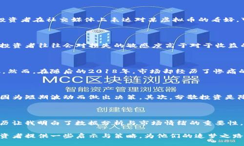   虚拟币价格波动揭秘：深度解析涨跌背后的因素及用户收益 / 

 guanjianci 虚拟币价格, 加密货币, 市场波动, 投资风险, 用户收益 /guanjianci 

引言：虚拟币价格的神秘面纱

虚拟币市场，每天都在上演着涨跌起伏的戏码，投资者的情感时常随之波动。回顾过去几年，许多加密货币的价格经历了巨大的变化，而这种波动并非偶然。为了帮助用户更好地理解虚拟币价格为何会涨跌，本文将深入探讨影响虚拟币价格的各种因素，以及用户在这一市场中的潜在收益与风险。

市场供需关系：价格波动的基石

任何商品的价格都受到供需关系的影响，虚拟币市场也不例外。当需求大于供应时，价格往往会上涨；反之，当供应过剩时，价格便会下跌。以比特币为例，市场对其炒作和投机行为促使其需求迅速增加，导致价格飙升。但是，一旦人们开始抛售，价格就会迅速回落。

市场情绪的影响：恐惧和贪婪

在虚拟币市场，情绪化的决策往往导致价格剧烈波动。恐惧和贪婪是市场动态的重要驱动因素。例如，当比特币等主流虚拟币创下新高时，投资者的贪婪情绪可能会刺激他们持续买入，从而推动价格上涨。然而，一旦市场出现负面消息，比如监管政策或大型黑客事件，投资者的恐慌往往会引发抛售潮，导致价格迅速下跌。

技术进步与项目开发

虚拟币背后的技术进步和项目发展对其价格具有直接影响。比如，以太坊的升级（如以太坊2.0）使其网络更为高效，改变了投资者对该币的看法，进而推动其价格上涨。此外，新项目的推出总会带来市场的关注，如果一个项目成功打响品牌，相关虚拟币的价格会随之显著上升。相反，如果项目遇到技术问题或开发者退出，相关币种价格则可能受到负面影响。

宏观经济因素

虚拟币的价格波动还受到宏观经济环境的影响。央行的货币政策、通货膨胀率、全球经济形势等，都可能影响投资者对虚拟币的信心。举个例子，当传统金融市场的不确定性升高时，部分投资者会选择转向加密货币以寻求避风港，这种资金的流入通常会推高虚拟币的价格。而一旦经济恢复稳定，投资者可能会重新审视虚拟币的价值，导致价格下跌。

社交媒体和新闻的传播速度

在信息传播迅速的今天，社交媒体对虚拟币价格的影响不容小觑。当有关某种虚拟币的新闻在 Twitter、Reddit 等平台上迅速传播时，常常会导致短期内大量的买入或抛售。例如，某知名投资者在社交媒体上表达对某虚拟币的看好，可能引发市场的疯狂购买，进而推高价格。这种现象称为“社交媒体效应”，其影响力在加密货币市场尤为明显。

投资风险与心理因素

尽管虚拟币市场有着巨大的获利潜力，但投资者也面临着相应的风险。很多时候，价格的剧烈波动会导致投资者产生恐惧和不安，使他们在面临损失时做出不理性的决策。市场心理学表明，投资者往往会对损失的敏感度高于对于收益的敏感度，这就造成了他们在价格回落时可能会选择及时止损，而在价格上升时却不愿意卖出，从而错失更好的机会。

案例分析：比特币的动荡历史

比特币的历史充满了涨跌波动的案例，可以为投资者提供许多反思的机会。回顾2017年，比特币在短短几个月内从1000美元飙升至近20000美元，这一过程充满了疯狂的市场炒作与投机。然而，在随后的2018年，市场却经历了惨痛的“加密寒冬”，比特币的价格大幅回落，最低跌至3000美元。这一轮波动集中体现了市场情绪、需求与供给之间的微妙关系，也提醒了投资者必须理性看待市场行情。

未来的展望：投资者如何应对

随着虚拟币的不断发展，市场参与者也越来越多。对每个想要进入这一领域的投资者来说，理解价格波动背后的因素是非常重要的。首先，投资者应当建立合理的投资策略，切勿盲目跟风或因为短期波动而做出决策。其次，分散投资是降低风险的一种有效方法。例如，可以考虑将资金分散在几种不同的虚拟币上，而不是集中在单一币种上。最后，了解市场动态与时事新闻，保持信息的敏感度，能够帮助投资者及时作出反应。

个人经验总结：理性投资之道

作为一名投资者，我在虚拟币市场上的经历让我深刻体会到理性投资的重要性。曾经，我因市场的疯涨而心躁，错过了合理的抛售时机；同样也在价格下跌时因为恐慌而选择了止损。这些经历让我明白了数据分析与市场情绪的重要性。每次投资前，我都会对市场进行深入的研究，确保自己的决策是建立在客观数据之上，而非一时的冲动。

总之，理解虚拟币价格涨跌的因素，不仅能够帮助投资者更好地把握市场动态，更能在这个充满不确定性的市场中，提升用户的收益和降低风险。希望通过这篇文章，能够为广大的虚拟币投资者提供一些启示与策略，为他们的追梦之路保驾护航。