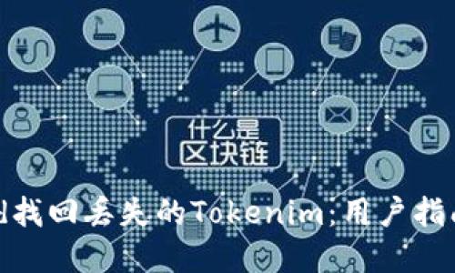 如何通过txid找回丢失的Tokenim：用户指南与最佳实践