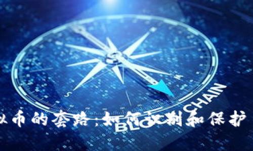 揭露骗虚拟币的套路：如何识别和保护自己的资产