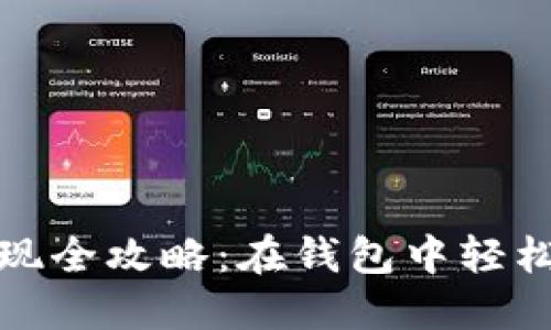 虚拟币提现全攻略：在钱包中轻松获取资金