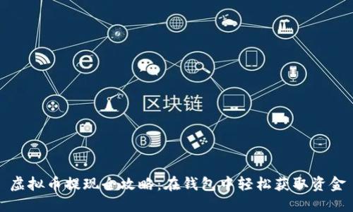 虚拟币提现全攻略：在钱包中轻松获取资金