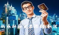 Tokenim支持的币种和交易限制：如何你的投资组合