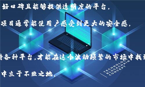 在讨论Tokenim下架的相关话题之前，我们首先要明确一下这个项目的背景和其所面对的市场环境。Tokenim是一个去中心化金融（DeFi）平台，它曾经吸引了不少投资者和用户的目光，特别是在其推出的各种创新金融产品和服务之后。然而，随着市场技术发展的快速变化以及监管环境的不断收紧，Tokenim也面临着挑战。

Tokenim的崛起：如何吸引用户？

Tokenim在最初推出时，依托于区块链技术的去中心化特征，向用户承诺极高的收益率。这一点显然对追求高收益的投资者产生了极大的吸引力。而且，Tokenim的用户界面设计也极为友好，简单易用的操作流程让即便是不太懂技术的用户也能顺利上手。当时，不少投资者纷纷入驻，实践“赚取利息”的美好愿景。

在一段时间内，Tokenim的用户基础迅速扩大。为了满足用户需求，团队不断完善产品，以保证其在竞争日益激烈的市场中保有一席之地。很多用户选择Tokenim是基于其承诺的透明度和安全性，这在DeFi项目中至关重要。

Tokenim为何下架？背后的原因分析

随着市场环境的变化，Tokenim的下架并不是偶然现象。监管政策的收紧无疑是一个重要因素。随着世界各国对加密货币和DeFi项目的监管力度不断加大，许多曾经蓬勃发展的项目开始受到威胁。Tokenim因而被迫进行调整，最终选择下架。

同时，作为断崖式发展的DeFi项目，Tokenim的技术基础和安全性问题也显现出隐忧。在竞争激烈的市场中，用户对于项目的信任度至关重要，但一旦出现技术漏洞或安全事故，用户的信任度便会骤降，最终导致用户流失。

下架对用户的影响：现实与未来

对于Tokenim的用户来说，其下架无疑是一个非常不利的消息，特别是那些仍在平台上进行投资的用户。许多人开始感到不安，因为他们担心自己的资产安全以及能否顺利撤回存款。此时，面对着不可避免的损失，用户们不得不开始寻找其他的替代方案。

然而，从另一方面来看，Tokenim的下架也促使用户提升自己的风险意识。在加密货币投资中，尤其是在参与DeFi项目时，用户必须清醒地认识到项目的风险性。投资不应仅仅依靠高收益的承诺，而是要重视项目的技术背景、开发团队的信誉，以及其合规性等多方面因素。

对比他平台的选择与借鉴

当Tokenim下架后，许多用户开始意识到，选择其他DeFi平台跟Tokenim相比较，也许更能够保证自身的资产安全。与此同时，不少用户开始对比不同的DeFi平台，在寻找低风险、高收益项目的过程中，一些用户分享了自己的经验。

例如，某些用户以较低的风险投资于一些稳定币，借助其高流动性和稳定性来规避市场的不确定性。而这些稳定币通常都与法定货币关联，用户可以通过对市场走势的分析，来选择合适的投资时机，从而实现资产的保值增值。虽然收益率相对较低，但风险显著降低，安全感也随之提升。

如何保护自己的资产安全？

在Tokenim下架后，用户们对于如何保护自己的资产安全更加关注。首先，用户在选择DeFi平台时，需要仔细研究其技术背景、团队信誉等信息，尽量选择那些有良好口碑且能够提供透明度的平台。

其次，用户应提高对合规性和监管政策的敏感性，始终关注市场动态和政策变化。对于那些能够合规运营的项目，用户相对较容易将其作为投资的对象，因为这类项目通常能使用户感受到更大的安全感。

总结与展望

Tokenim的下架不仅是其自身问题的体现，也是整个DeFi市场快速发展过程中的一个缩影。在这一过程中，投资者只有不断提升自己的风险识别能力，并理性看待各种平台，才能在这个波动频繁的市场中找到属于自己的投资路径。尽管Tokenim的下架让不少用户感到失望，但也是一个反思与总结的契机，促使所有参与者都更理性地看待加密货币与DeFi项目的发展。

无论未来DeFi市场的发展如何，用户在投资时都应保持警惕，提高自身的风险防范能力。在了解市场规则的前提下，做出成熟的投资决策，才能在风高浪急的市场中立于不败之地。