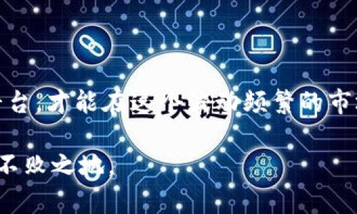 在讨论Tokenim下架的相关话题之前，我们首先要明确一下这个项目的背景和其所面对的市场环境。Tokenim是一个去中心化金融（DeFi）平台，它曾经吸引了不少投资者和用户的目光，特别是在其推出的各种创新金融产品和服务之后。然而，随着市场技术发展的快速变化以及监管环境的不断收紧，Tokenim也面临着挑战。

Tokenim的崛起：如何吸引用户？

Tokenim在最初推出时，依托于区块链技术的去中心化特征，向用户承诺极高的收益率。这一点显然对追求高收益的投资者产生了极大的吸引力。而且，Tokenim的用户界面设计也极为友好，简单易用的操作流程让即便是不太懂技术的用户也能顺利上手。当时，不少投资者纷纷入驻，实践“赚取利息”的美好愿景。

在一段时间内，Tokenim的用户基础迅速扩大。为了满足用户需求，团队不断完善产品，以保证其在竞争日益激烈的市场中保有一席之地。很多用户选择Tokenim是基于其承诺的透明度和安全性，这在DeFi项目中至关重要。

Tokenim为何下架？背后的原因分析

随着市场环境的变化，Tokenim的下架并不是偶然现象。监管政策的收紧无疑是一个重要因素。随着世界各国对加密货币和DeFi项目的监管力度不断加大，许多曾经蓬勃发展的项目开始受到威胁。Tokenim因而被迫进行调整，最终选择下架。

同时，作为断崖式发展的DeFi项目，Tokenim的技术基础和安全性问题也显现出隐忧。在竞争激烈的市场中，用户对于项目的信任度至关重要，但一旦出现技术漏洞或安全事故，用户的信任度便会骤降，最终导致用户流失。

下架对用户的影响：现实与未来

对于Tokenim的用户来说，其下架无疑是一个非常不利的消息，特别是那些仍在平台上进行投资的用户。许多人开始感到不安，因为他们担心自己的资产安全以及能否顺利撤回存款。此时，面对着不可避免的损失，用户们不得不开始寻找其他的替代方案。

然而，从另一方面来看，Tokenim的下架也促使用户提升自己的风险意识。在加密货币投资中，尤其是在参与DeFi项目时，用户必须清醒地认识到项目的风险性。投资不应仅仅依靠高收益的承诺，而是要重视项目的技术背景、开发团队的信誉，以及其合规性等多方面因素。

对比他平台的选择与借鉴

当Tokenim下架后，许多用户开始意识到，选择其他DeFi平台跟Tokenim相比较，也许更能够保证自身的资产安全。与此同时，不少用户开始对比不同的DeFi平台，在寻找低风险、高收益项目的过程中，一些用户分享了自己的经验。

例如，某些用户以较低的风险投资于一些稳定币，借助其高流动性和稳定性来规避市场的不确定性。而这些稳定币通常都与法定货币关联，用户可以通过对市场走势的分析，来选择合适的投资时机，从而实现资产的保值增值。虽然收益率相对较低，但风险显著降低，安全感也随之提升。

如何保护自己的资产安全？

在Tokenim下架后，用户们对于如何保护自己的资产安全更加关注。首先，用户在选择DeFi平台时，需要仔细研究其技术背景、团队信誉等信息，尽量选择那些有良好口碑且能够提供透明度的平台。

其次，用户应提高对合规性和监管政策的敏感性，始终关注市场动态和政策变化。对于那些能够合规运营的项目，用户相对较容易将其作为投资的对象，因为这类项目通常能使用户感受到更大的安全感。

总结与展望

Tokenim的下架不仅是其自身问题的体现，也是整个DeFi市场快速发展过程中的一个缩影。在这一过程中，投资者只有不断提升自己的风险识别能力，并理性看待各种平台，才能在这个波动频繁的市场中找到属于自己的投资路径。尽管Tokenim的下架让不少用户感到失望，但也是一个反思与总结的契机，促使所有参与者都更理性地看待加密货币与DeFi项目的发展。

无论未来DeFi市场的发展如何，用户在投资时都应保持警惕，提高自身的风险防范能力。在了解市场规则的前提下，做出成熟的投资决策，才能在风高浪急的市场中立于不败之地。