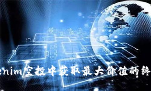 从Tokenim空投中获取最大价值的终极指南
