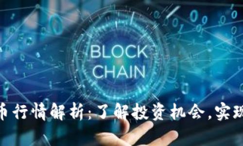 MGS虚拟币行情解析：了解投资机会，实现财富增值