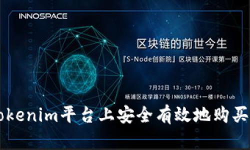 如何在Tokenim平台上安全有效地购买加密货币