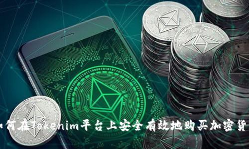 如何在Tokenim平台上安全有效地购买加密货币
