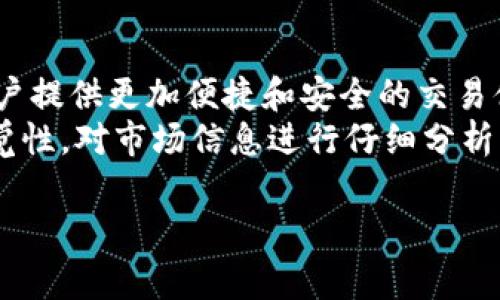 关于Tokenim是否可以正常交易的问题，通常取决于多个因素，包括市场的流动性、交易所的支持情况以及该代币的合规性等。为了深入理解这个问题，我们可以从以下几个方面进行探讨。

什么是Tokenim？
Tokenim是一个基于区块链的数字资产，通常用于特定的生态系统或平台中。它可能作为一种支付工具，或者用于对特定服务和产品的权益进行分配。Tokenim的功能和用途多种多样，可能涉及到交易、投资或支付等方面。

Tokenim的交易平台
要判断Tokenim是否可以正常交易，首先需要了解它在哪些交易平台上上市。一般来说，主流的加密货币交易所如Binance、Coinbase等会对新上市的代币进行严格的审核。如果Tokenim在这些大型交易所上架，用户就可以很方便地进行交易。
然而，如果Tokenim只在一些小型的或不知名的交易所上架，交易可能会受到限制。这些小型交易所可能存在安全性差、流动性不足等问题，导致用户无法顺利进行交易。

流动性的重要性
流动性是指一种资产能够快速买入或卖出的能力。对于Tokenim来说，如果其市场流动性不足，即使在某些交易所上架，用户也可能因为缺乏买家或卖家而无法进行交易。
一个好的例子是某些新兴代币。他们在发行初期可能获得广泛关注，但随着时间的推移，流动性可能大幅下降。很多投资者在这个过程中遭遇了损失，因为他们无法找到合适的买家出售自己的代币。

合规性与法律风险
对于Tokenim的交易，合规性也是一个不可忽视的因素。各国对加密货币的监管政策差异较大，特别是在一些国家，对未经许可的代币交易采取了相对严格的限制。
如果Tokenim不符合某国的法律要求，其用户在该国进行交易可能会面临法律风险，甚至会导致投资损失。因此，在进行Tokenim交易前，用户最好了解相关的法律法规，并确认自己的投资是合法的。

用户体验与技术支持
交易Tokenim的用户体验也至关重要。交易平台的界面设计、交易的延迟、技术支持的及时性等都可能影响用户是否愿意进行交易。如果一个平台频繁出现技术问题，或者客服反应迟缓，用户自然会对在该平台上交易Tokenim产生顾虑。
比如，如果在交易高峰期，平台的交易速度过于缓慢，用户可能会错失良好的交易机会。相反，一些优质平台能够提供高效且稳定的交易环境，这样就会吸引更多用户参与。

个人经验分享与总结
作为一名关注加密货币市场的投资者，我深刻体会到交易环境的复杂性。在我最初接触Tokenim时，曾在某个小型交易所上进行交易，结果由于流动性问题，令我无法及时出售手中持有的代币，损失惨重。这让我意识到选择交易平台时不能仅关注知名度，还要考虑到其流动性和合规性。
在此之后，每当我要交易新的代币时，我都会提前研究该代币的背景，了解它所处的市场环境。并且，我会尽量选择在约定的主流交易所上进行交易，这样才能最大限度地保障我的投资安全。

未来展望
随着区块链技术的不断发展，Tokenim等数字资产的交易将会变得越来越普遍。未来，可能会涌现出更多专业的交易平台，为用户提供更加便捷和安全的交易体验。我们对Tokenim和其他代币的关注应该与时俱进，合理评估其投资价值。
总之，Tokenim是否能够正常交易，取决于交易平台、流动性、合规性以及用户体验等多个因素。在投资时，用户应保持良好的警觉性，对市场信息进行仔细分析，才能做出明智的投资决策。 

通过以上几点分析，Tokenim能否正常交易并非一概而论。了解市场动态和保持信息灵通是投资的关键。