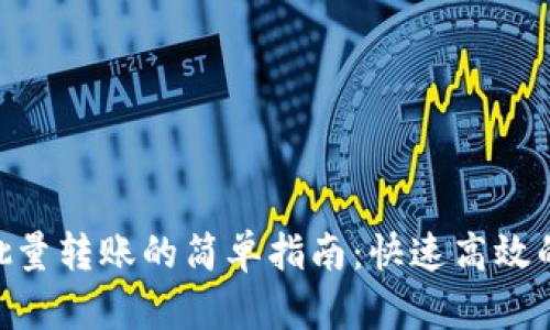 Tokenim钱包批量转账的简单指南：快速高效的加密资产管理