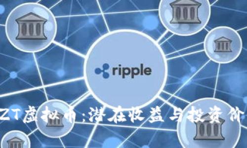 揭秘CZT虚拟币：潜在收益与投资价值分析