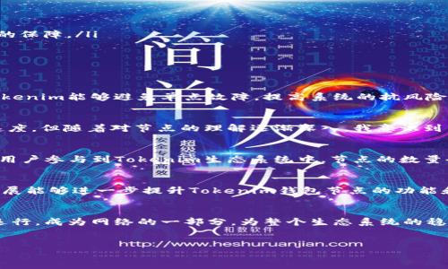 Tokenim钱包节点是指在Tokenim钱包生态系统中，负责处理和验证交易的计算机或服务器。这些节点在区块链网络中扮演着关键角色，通过确保交易的安全性和准确性来维护整个网络的运作。为了帮助您更好地理解这一概念，我们将深入探讨Tokenim钱包节点的功能、类型、以及其对用户和整个加密货币生态的影响。

什么是Tokenim钱包？
Tokenim钱包是一款用于存储和管理各种加密货币的数字钱包。与传统钱包不同，Tokenim不仅支持比特币和以太坊等主流数字资产，还涵盖了众多其他代币，为用户提供了便利的管理工具。用户可以通过Tokenim钱包进行加密货币的发送、接收和交易，同时也可以查看资产的实时价格和交易历史。

Tokenim钱包节点的定义
在区块链的世界里，节点是网络中任何一种活动设备的统称。这些节点可以是个人计算机、服务器或其他设备，用于验证、记录和传播区块链上的交易。在Tokenim钱包中，节点的作用是确保用户交易的安全性和准确性。节点通过共识机制来验证交易，将其记录在区块链上，从而确保数据的不可篡改性。

Tokenim钱包节点的主要功能
Tokenim钱包节点主要执行以下几种功能：
ul
    listrong交易验证：/strong节点接收待处理的交易信息，验证其有效性，并将其记录到区块链上。/li
    listrong数据存储：/strong节点保存区块链的副本，确保区块链数据的完整性和可追溯性。/li
    listrong网络传播：/strong节点之间通过点对点网络相互传输交易信息，确保网络的高效运作。/li
/ul

Tokenim节点的类型
通常，Tokenim钱包节点可以按功能分为两种主要类型：
ul
    listrong全节点：/strong全节点保存完整的区块链数据，负责验证所有交易。虽然维护全节点需要较高的存储和计算能力，但它们是网络的基础，提供了去中心化的保障。/li
    listrong轻节点：/strong轻节点只保存必要的信息，通常通过连接到全节点来获取需要的数据。这类节点适合个人用户，因为它们对资源的需求较低。/li
/ul

为何Tokenim钱包节点重要？
Tokenim钱包节点的重要性体现在多个方面：
首先，节点确保了交易的安全性。只有经过验证的交易才能被记录到区块链上，从而保障用户资金的安全。其次，节点促进了网络的去中心化。通过分布式的节点网络，Tokenim能够避免单点故障，提高系统的抗风险能力。最后，节点也为交易处理提供了速度。通过并行处理交易，节点可以显著提高交易的确认速度。

个人经验与见解
作为一个长期关注区块链技术的人，我认为Tokenim钱包节点的出现是加密货币生态系统健康发展的重要标志。记得我初次接触区块链时，十分担心交易的安全性和速度。但随着对节点的理解逐渐深入，我意识到节点网络的分布式特性为交易提供了更为安全的环境。同时，我对于全节点的运行也有了一定的了解，虽然它们的维护成本较高，但其在网络中的重要作用却无可替代。

Tokenim钱包的未来
随着区块链技术的不断发展，Tokenim钱包的节点系统将面临更多的挑战与机遇。新兴技术如侧链、分片技术有望提升Tokenim钱包节点的效率。此外，随着越来越多的用户参与到Tokenim生态系统中，节点的数量也将逐步增加，从而增强整个网络的安全性和稳定性。

结论
综上所述，Tokenim钱包节点在区块链生态系统中扮演着不可或缺的角色。它确保了交易的安全性、促进了网络的去中心化，同时提高了交易的速度。希望未来的技术发展能够进一步提升Tokenim钱包节点的功能和性能，为用户带来更好的使用体验。

投资与使用Tokenim钱包的建议
如果您打算投资或使用Tokenim钱包，了解其背后的节点运作机制将大有裨益。建议您在使用前，充分研究相关知识，确保个人资产的安全。同时，您也可以参与节点的运行，成为网络的一部分，为整个生态系统的稳定做出贡献。

Tokenim, 钱包, 节点, 区块链, 加密货币/guanjianci
深入解读Tokenim钱包节点：保障加密货币交易安全的关键