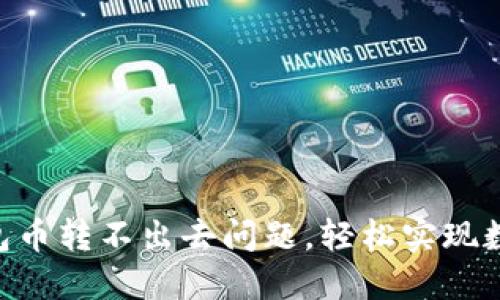 解决Tokenim钱包币转不出去问题，轻松实现数字资产自由流通
