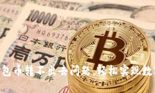解决Tokenim钱包币转不出去问题，轻松实现数字资产自由流通