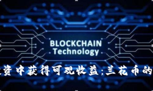 如何在虚拟币投资中获得可观收益：兰花币的机会与风险解析