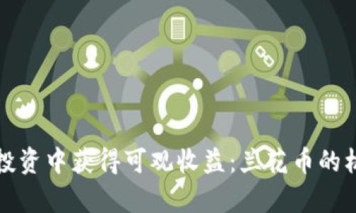 如何在虚拟币投资中获得可观收益：兰花币的机会与风险解析