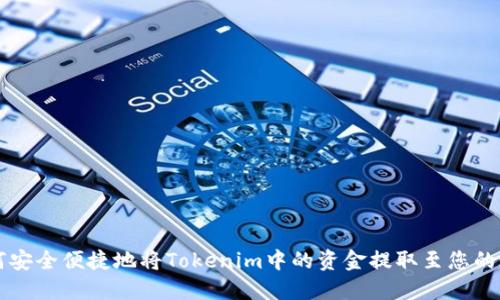 如何安全便捷地将Tokenim中的资金提取至您的账户