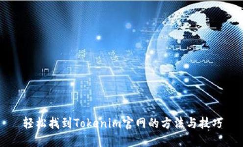 轻松找到Tokenim官网的方法与技巧