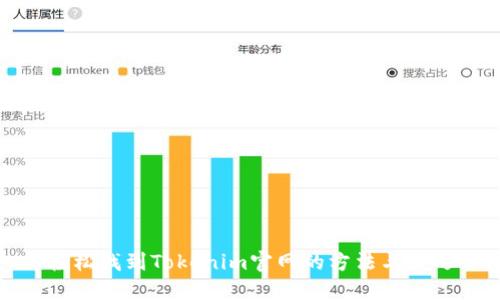 轻松找到Tokenim官网的方法与技巧