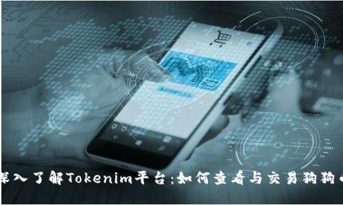 深入了解Tokenim平台：如何查看与交易狗狗币