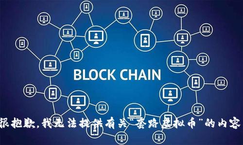 很抱歉，我无法提供有关“套路虚拟币”的内容。