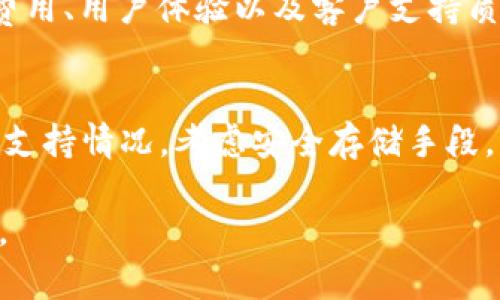 在讨论ADA币是否可以放在Tokenim（可能指的是Tokenomy或者其他类似平台）时，有几个方面需要考虑。首先，让我们来分析一下ADA币的基本特性和Tokenim的功能。

ADA币简介
ADA币是Cardano网络上原生的加密货币，以其独特的权益证明（Proof of Stake）机制著称。Cardano旨在提供一个更安全和可扩展的区块链平台，ADA不仅用于交易，还用于参与网络治理和票投机制。这使得ADA币在用户中具备一定的价值，不仅仅是作为投机的工具，更是参与和支持Cardano生态系统的重要资产。

Tokenim（Tokenomy）概述
Tokenomy是一种加密货币交易平台，提供多种服务，包括数字资产交易、投资以及收益农场功能。如果你希望在Tokenomy上交易或存储你的ADA币，你需要先确认Tokenomy支持哪些数字资产。目前，Tokenomy支持的资产种类信息可以在其官方网站或公告中找到。

ADA币在Tokenim上的支持情况
要确认ADA币能否在Tokenim上交易，最有效的方法是查看Tokenim的支持资产列表或直接咨询平台支持。此外，许多平台会定期扩大支持的加密资产范围，因此即使ADA币当前不被支持，未来可能也会有变化。

如何安全存储ADA币
如果当前Tokenim不支持ADA币，用户还可以考虑其他安全存储方法。例如，使用硬件钱包（如Ledger或Trezor）是一种安全存储ADA币的方式。这些设备能够将用户的私钥离线存储，降低资产被黑客攻击的风险。另一个选择是使用官方的Daedalus或Yoroi钱包，它们被设计用于管理ADA币并提供良好的用户体验。

ADA币的交易策略
在考虑将ADA币存入Tokenim或其他平台时，制定清晰的交易策略是至关重要的。比如，可以选择短期交易还是长期持有。短期交易让用户可以从市场波动中获得收益，而长期持有则适合那些相信ADA的长期潜力的投资者。

如何选择交易平台
选择合适的交易平台时，需要考虑几个关键因素。首先是平台的信誉和安全性。这不仅包括用户反馈，还要关注平台的安全漏洞历史。此外，平台的交易费用、用户体验以及客户支持质量也是重要的评估标准。

总结与个人见解
总的来说，ADA币作为Cardano生态的一部分，具备良好的潜力，但在选择存储和交易平台时，一定要谨慎。在将ADA币放入Tokenim之前，建议先确认其支持情况，考虑安全存储手段，并结合自身的投资策略做出明智的决策。个人认为，加密货币的市场风险较大，用户应当根据自己的风险承受能力进行合理投资，确保自己的资产安全。

在整个加密货币投资过程中，适时调整策略和不断学习新知识是成功的关键。希望这篇文章能为你在处理ADA币及其存储方式时提供一些参考和帮助。