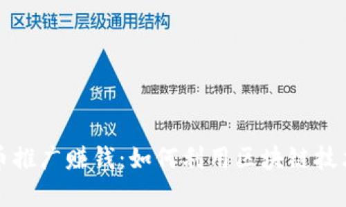 去泰国做虚拟币推广赚钱：如何利用区块链技术获取丰厚收益