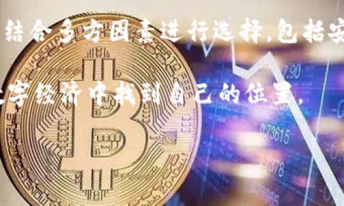 TokenIm与TRC20兼容性问题的深入分析

在近年来随着区块链技术的飞速发展，各种代币标准层出不穷。TRC20作为波场（Tron）网络上的一种代币标准，因其低交易费用和快速确认等优势，吸引了大量开发者和用户。然而，TokenIm作为一款多功能的数字钱包，其对TRC20的支持问题引发了用户的广泛关注。

首先，让我们明确TRC20是什么。TRC20是一种在波场网络上创建的代币标准，类似于以太坊的ERC20标准，允许开发者快速创建和管理自己的代币。对于很多用户来说，基于波场的高效交易系统及其生态环境，TRC20代币逐渐获得了越来越多的实际应用。而TokenIm作为一款用户友好的数字资产管理工具，其不支持TRC20代币的消息无疑让许多用户感到困惑和失望。

TokenIm的功能与用户期待

TokenIm钱包支持多种区块链资产的存储和交易，包括但不限于以太坊、比特币和各类ERC20代币。它提供了良好的用户体验，允许用户在安全的环境中管理自己的数字资产。然而，由于其未能将TRC20代币纳入其支持范围，许多用户在选择数字钱包时被迫考虑其他选项。

用户期待TokenIm能够支持TRC20代币的原因主要有以下几个方面。首先，波场网络的高性能能够吸引投资者和用户进行交易和转账，而TokenIm的缺乏支持使得用户在操作上受到限制。其次，随着TRC20代币在一些DEX（去中心化交易所）和DeFi（去中心化金融）场景中的应用日益广泛，用户希望在TokenIm中能够方便快捷地管理所有资产，而不必分散在多个钱包中。

为什么TokenIm不支持TRC20？

TokenIm不支持TRC20的原因较为复杂，可能涉及多个方面。首先，从技术实现的角度看，虽然TRC20代币的创建和管理相对简单，但由于TokenIm本身主要构建于以太坊生态系统，集成其他区块链的代币标准需要额外的开发资源和技术支持。

其次，TokenIm的主要用户群体可能集中在ERC20代币上，这意味着团队需要平衡开发资源的投入。如果大部分用户使用的是以太坊生态的代币，那么将精力投入到其他标准的兼容性上，或许并不符合业务的战略定位。此外，安全性也是一个不可忽视的问题。引入新的代币标准可能会增加安全隐患，团队在新功能推出前必须经过严格的审查和测试。

用户面对的选择与替代方案

目前，用户面对TokenIm不支持TRC20的情况，可以考虑其他一些数字钱包。这些钱包支持波场网络和TRC20代币，能够为用户提供更为便利的服务。例如，TronLink钱包便是专为波场网络设计的一款钱包，支持TRC20代币的存储与管理。在这类钱包中，用户可以方便地进行代币的接收、发送和交换操作，极大地提升了用户的体验。

当然，用户在选择钱包时，不仅要关注对TRC20的支持，还要考虑钱包的安全性、易用性和社区支持。比如，Ledger等硬件钱包虽然不支持TRC20代币的直接交易，但它们提供了强大的安全性，用户可以通过与其他软件钱包配合使用实现TRC20的管理。

未来的可能性：TokenIm的演变

尽管TokenIm当前不支持TRC20代币，但未来是否会更新以适应市场需求，仍是一个值得关注的问题。区块链领域的快速迭代可能导致用户需求的变化，TokenIm团队可能会在未来的版本中加入对TRC20的支持。

就我个人而言，我相信，任何技术产品都需要不断地适应市场变化。TokenIm若想在竞争激烈的市场中保持活力与创新，就必须以用户需求为导向，持续进行产品的更新和迭代。无论是引入新功能还是支持新的代币标准，用户的使用体验始终应该是与产品发展相辅相成的重点。

总结与展望

综上所述，TokenIm当前不支持TRC20代币是一个多方面原因所导致的结果，这在技术、商业战略以及安全风险等方面都需要权衡。对于用户来说，在选择数字钱包时应当结合多方因素进行选择，包括安全性、用户体验以及对所需代币的支持程度。同时，期待TokenIm能够在未来版本中引入对TRC20的支持，从而进一步提升其在数字资产管理领域的竞争力。

无论未来如何发展，区块链技术带来的变革和创新都是不可逆转的趋势。作为用户，我们应当保持关注和学习，积极探索数字资产管理的新方式，才能在这一波澜壮阔的数字经济中找到自己的位置。

TokenIm, TRC20, 数字钱包, 波场网络, 代币标准/guanjianci
