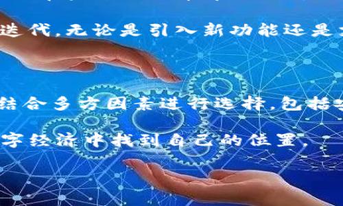 TokenIm与TRC20兼容性问题的深入分析

在近年来随着区块链技术的飞速发展，各种代币标准层出不穷。TRC20作为波场（Tron）网络上的一种代币标准，因其低交易费用和快速确认等优势，吸引了大量开发者和用户。然而，TokenIm作为一款多功能的数字钱包，其对TRC20的支持问题引发了用户的广泛关注。

首先，让我们明确TRC20是什么。TRC20是一种在波场网络上创建的代币标准，类似于以太坊的ERC20标准，允许开发者快速创建和管理自己的代币。对于很多用户来说，基于波场的高效交易系统及其生态环境，TRC20代币逐渐获得了越来越多的实际应用。而TokenIm作为一款用户友好的数字资产管理工具，其不支持TRC20代币的消息无疑让许多用户感到困惑和失望。

TokenIm的功能与用户期待

TokenIm钱包支持多种区块链资产的存储和交易，包括但不限于以太坊、比特币和各类ERC20代币。它提供了良好的用户体验，允许用户在安全的环境中管理自己的数字资产。然而，由于其未能将TRC20代币纳入其支持范围，许多用户在选择数字钱包时被迫考虑其他选项。

用户期待TokenIm能够支持TRC20代币的原因主要有以下几个方面。首先，波场网络的高性能能够吸引投资者和用户进行交易和转账，而TokenIm的缺乏支持使得用户在操作上受到限制。其次，随着TRC20代币在一些DEX（去中心化交易所）和DeFi（去中心化金融）场景中的应用日益广泛，用户希望在TokenIm中能够方便快捷地管理所有资产，而不必分散在多个钱包中。

为什么TokenIm不支持TRC20？

TokenIm不支持TRC20的原因较为复杂，可能涉及多个方面。首先，从技术实现的角度看，虽然TRC20代币的创建和管理相对简单，但由于TokenIm本身主要构建于以太坊生态系统，集成其他区块链的代币标准需要额外的开发资源和技术支持。

其次，TokenIm的主要用户群体可能集中在ERC20代币上，这意味着团队需要平衡开发资源的投入。如果大部分用户使用的是以太坊生态的代币，那么将精力投入到其他标准的兼容性上，或许并不符合业务的战略定位。此外，安全性也是一个不可忽视的问题。引入新的代币标准可能会增加安全隐患，团队在新功能推出前必须经过严格的审查和测试。

用户面对的选择与替代方案

目前，用户面对TokenIm不支持TRC20的情况，可以考虑其他一些数字钱包。这些钱包支持波场网络和TRC20代币，能够为用户提供更为便利的服务。例如，TronLink钱包便是专为波场网络设计的一款钱包，支持TRC20代币的存储与管理。在这类钱包中，用户可以方便地进行代币的接收、发送和交换操作，极大地提升了用户的体验。

当然，用户在选择钱包时，不仅要关注对TRC20的支持，还要考虑钱包的安全性、易用性和社区支持。比如，Ledger等硬件钱包虽然不支持TRC20代币的直接交易，但它们提供了强大的安全性，用户可以通过与其他软件钱包配合使用实现TRC20的管理。

未来的可能性：TokenIm的演变

尽管TokenIm当前不支持TRC20代币，但未来是否会更新以适应市场需求，仍是一个值得关注的问题。区块链领域的快速迭代可能导致用户需求的变化，TokenIm团队可能会在未来的版本中加入对TRC20的支持。

就我个人而言，我相信，任何技术产品都需要不断地适应市场变化。TokenIm若想在竞争激烈的市场中保持活力与创新，就必须以用户需求为导向，持续进行产品的更新和迭代。无论是引入新功能还是支持新的代币标准，用户的使用体验始终应该是与产品发展相辅相成的重点。

总结与展望

综上所述，TokenIm当前不支持TRC20代币是一个多方面原因所导致的结果，这在技术、商业战略以及安全风险等方面都需要权衡。对于用户来说，在选择数字钱包时应当结合多方因素进行选择，包括安全性、用户体验以及对所需代币的支持程度。同时，期待TokenIm能够在未来版本中引入对TRC20的支持，从而进一步提升其在数字资产管理领域的竞争力。

无论未来如何发展，区块链技术带来的变革和创新都是不可逆转的趋势。作为用户，我们应当保持关注和学习，积极探索数字资产管理的新方式，才能在这一波澜壮阔的数字经济中找到自己的位置。

TokenIm, TRC20, 数字钱包, 波场网络, 代币标准/guanjianci