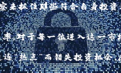   虚拟币投资风险分析：是否会提前跑路？ / 

 guanjianci 虚拟币,投资风险,加密货币,跑路,市场分析 /guanjianci 

引言：虚拟币热潮的背后
近年来，虚拟币的崛起吸引了大量投资者的关注。尤其是在比特币、以太坊等知名加密货币的引领下，越来越多的人开始投身于这个新兴市场。虚拟币作为一种新兴资产，虽然潜力巨大，但伴随而来的风险也同样不容小觑。其实，有关虚拟币会不会提前跑路，一直是投资者心头的一块隐忧。

什么是虚拟币跑路？
“跑路”这个词在金融圈跟人们惯常理解或许有些不同。在虚拟币的语境下，跑路通常指的是项目方在获取投资者资金后，突然消失或者停止项目运营。这种现象常常发生在一些不官方或者风险较大的项目中，投资者的资金因此受损，甚至可能血本无归。那么，为什么会出现这种现象呢？

高风险行业的普遍现象
值得注意的是，虚拟币行业由于其技术复杂性和监管滞后性，使得一些不法分子用各种花样手段欺骗投资者。例如，曾经轰动一时的ICO热潮中，许多项目仅靠一个白皮书和一些夸张的宣传就吸引了大量资金，而项目成立后的不久便人去楼空。此类事件的发生，不仅耗尽了投资者的信任，也让整个虚拟币市场遭受了信任危机。

寻找跑路项目的信号
从某种角度看，提前识别跑路项目的风险是每位虚拟币投资者所必修的课程。虽然没有任何方法能确保百分之百避免亏损，但是通过一些信号，投资者还是可以在一定程度上降低风险。

首先，检查项目团队的背景十分重要。一个项目如果没有名气，且开发团队信息模糊，往往代表着风险。这就需要投资者多做功课，比如看看团队成员的过往经历是否成功，是否有长期参与区块链项目的经历。

其次，项目的透明度也是关键。一个有信誉的项目应该愿意公开其财务审计记录及发展进展，任何不愿披露重要信息的项目都应引起警惕。另外，社群活跃度也是判断项目是否靠谱的指标，通常好的项目会有稳定且活跃的用户基础。

忽视风险的后果
许多人在进入虚拟币市场时，常常是基于个人兴趣或其他人的推荐，往往忽视了潜在的风险。而这种盲目的投资方式可能导致严重的财务损失。例如，一位朋友提到他在某个ICO项目中投资了几万元，甚至没有做过详细调查，最后发现项目团队早已解散。他的经历就是一个提醒：投资需谨慎，切勿跟风。

值得信赖的应对方式
在虚拟币投资的过程中，防范于未然始终是最重要的策略。除了前面提到的对项目进行严谨的背景调查外，分散投资也是一种有效的风险管理方法。例如，假设您对多种数字货币都有所了解，不妨将投资分布在多个相对成熟的项目当中。这样即使其中某一项目出现问题，损失也不会过于严重。

监管政策的影响
随着虚拟币市场的发展，世界各国对加密货币的监管政策也愈发严格。在某些国家，政府已经开始制止不合规的ICO和交易所，甚至对参与其中的投资者进行警示或处罚。而良好的监管环境有助于提升投资者的安全感，降低跑路事件的发生。在这一点上，合理的法律法规是投资者不可或缺的保护伞。

克服恐惧，趋势与机会并存
尽管没有人可以确保投资绝对安全，但对于勇于面对挑战的人而言，虚拟币市场仍然存在着不少机会。一个聪明的投资者应该在环境变化中灵活应对，通过深度洞察来抓住那些符合自身投资理念和风险承受能力的项目。例如，从很多成功的案例来看，在市场的低谷时期投入反而可能是最好的时机，关键在于理性判断。

结论：规避跑路的多重策略
综上所述，虚拟币投资虽然具有极高的风险，但通过充分了解项目、分散投资、关注市场动态以及遵循严格的风险管理策略，投资者可以在一定程度上降低跑路的几率。对于每一位进入这一市场的投资者，保持谨慎而不失理智是成功的前提。重要的是，不要让“跑路”的恐惧束缚了您的投资决策，相信信息的力量，才能更好地拥抱这个数字时代的财富机遇。

同时，我也想分享一点个人的经验。在我的投资历程中，遇到过友好的社区、活跃的项目团队，这让我明确了投资方向，获得了可观的收益。然而，也有一些时候因为追逐“热点”而错失投资机会，反思之后才意识到，冷静、理性的思考才是我们面对风云变幻市场的应有态度。希望每位投资者都可以在风险与机会之间找到自己的平衡点。
