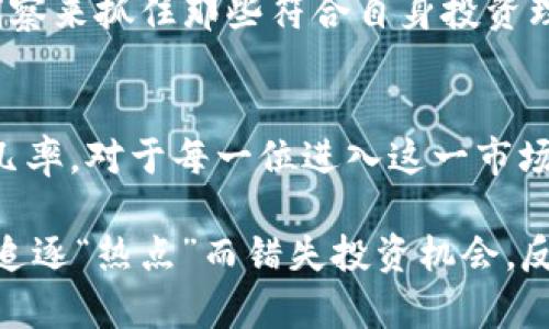   虚拟币投资风险分析：是否会提前跑路？ / 

 guanjianci 虚拟币,投资风险,加密货币,跑路,市场分析 /guanjianci 

引言：虚拟币热潮的背后
近年来，虚拟币的崛起吸引了大量投资者的关注。尤其是在比特币、以太坊等知名加密货币的引领下，越来越多的人开始投身于这个新兴市场。虚拟币作为一种新兴资产，虽然潜力巨大，但伴随而来的风险也同样不容小觑。其实，有关虚拟币会不会提前跑路，一直是投资者心头的一块隐忧。

什么是虚拟币跑路？
“跑路”这个词在金融圈跟人们惯常理解或许有些不同。在虚拟币的语境下，跑路通常指的是项目方在获取投资者资金后，突然消失或者停止项目运营。这种现象常常发生在一些不官方或者风险较大的项目中，投资者的资金因此受损，甚至可能血本无归。那么，为什么会出现这种现象呢？

高风险行业的普遍现象
值得注意的是，虚拟币行业由于其技术复杂性和监管滞后性，使得一些不法分子用各种花样手段欺骗投资者。例如，曾经轰动一时的ICO热潮中，许多项目仅靠一个白皮书和一些夸张的宣传就吸引了大量资金，而项目成立后的不久便人去楼空。此类事件的发生，不仅耗尽了投资者的信任，也让整个虚拟币市场遭受了信任危机。

寻找跑路项目的信号
从某种角度看，提前识别跑路项目的风险是每位虚拟币投资者所必修的课程。虽然没有任何方法能确保百分之百避免亏损，但是通过一些信号，投资者还是可以在一定程度上降低风险。

首先，检查项目团队的背景十分重要。一个项目如果没有名气，且开发团队信息模糊，往往代表着风险。这就需要投资者多做功课，比如看看团队成员的过往经历是否成功，是否有长期参与区块链项目的经历。

其次，项目的透明度也是关键。一个有信誉的项目应该愿意公开其财务审计记录及发展进展，任何不愿披露重要信息的项目都应引起警惕。另外，社群活跃度也是判断项目是否靠谱的指标，通常好的项目会有稳定且活跃的用户基础。

忽视风险的后果
许多人在进入虚拟币市场时，常常是基于个人兴趣或其他人的推荐，往往忽视了潜在的风险。而这种盲目的投资方式可能导致严重的财务损失。例如，一位朋友提到他在某个ICO项目中投资了几万元，甚至没有做过详细调查，最后发现项目团队早已解散。他的经历就是一个提醒：投资需谨慎，切勿跟风。

值得信赖的应对方式
在虚拟币投资的过程中，防范于未然始终是最重要的策略。除了前面提到的对项目进行严谨的背景调查外，分散投资也是一种有效的风险管理方法。例如，假设您对多种数字货币都有所了解，不妨将投资分布在多个相对成熟的项目当中。这样即使其中某一项目出现问题，损失也不会过于严重。

监管政策的影响
随着虚拟币市场的发展，世界各国对加密货币的监管政策也愈发严格。在某些国家，政府已经开始制止不合规的ICO和交易所，甚至对参与其中的投资者进行警示或处罚。而良好的监管环境有助于提升投资者的安全感，降低跑路事件的发生。在这一点上，合理的法律法规是投资者不可或缺的保护伞。

克服恐惧，趋势与机会并存
尽管没有人可以确保投资绝对安全，但对于勇于面对挑战的人而言，虚拟币市场仍然存在着不少机会。一个聪明的投资者应该在环境变化中灵活应对，通过深度洞察来抓住那些符合自身投资理念和风险承受能力的项目。例如，从很多成功的案例来看，在市场的低谷时期投入反而可能是最好的时机，关键在于理性判断。

结论：规避跑路的多重策略
综上所述，虚拟币投资虽然具有极高的风险，但通过充分了解项目、分散投资、关注市场动态以及遵循严格的风险管理策略，投资者可以在一定程度上降低跑路的几率。对于每一位进入这一市场的投资者，保持谨慎而不失理智是成功的前提。重要的是，不要让“跑路”的恐惧束缚了您的投资决策，相信信息的力量，才能更好地拥抱这个数字时代的财富机遇。

同时，我也想分享一点个人的经验。在我的投资历程中，遇到过友好的社区、活跃的项目团队，这让我明确了投资方向，获得了可观的收益。然而，也有一些时候因为追逐“热点”而错失投资机会，反思之后才意识到，冷静、理性的思考才是我们面对风云变幻市场的应有态度。希望每位投资者都可以在风险与机会之间找到自己的平衡点。