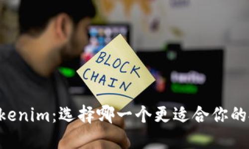 币信与Tokenim：选择哪一个更适合你的投资需求？