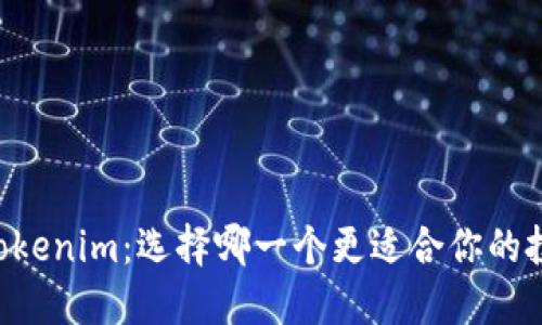币信与Tokenim：选择哪一个更适合你的投资需求？