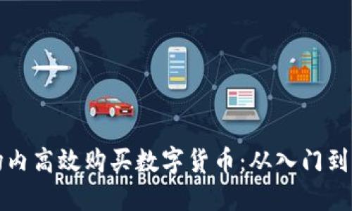 如何在虚拟币场内高效购买数字货币：从入门到精通的实用指南