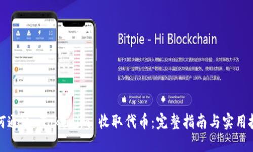 如何通过 Tokenim 收取代币：完整指南与实用技巧