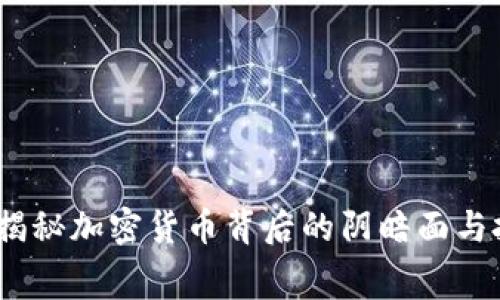 虚拟币黑幕：揭秘加密货币背后的阴暗面与投资者的风险