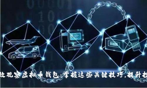 如何有效观察虚拟币钱包：掌握这些关键技巧，提升投资收益