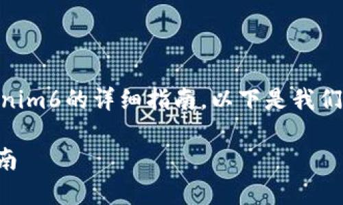 很高兴为您提供关于如何在苹果手机上下载Tokenim6的详细指南。以下是我们的内容格式，包含符合的、关键词以及详尽的介绍。

如何在苹果手机上成功下载Tokenim6：一步步指南