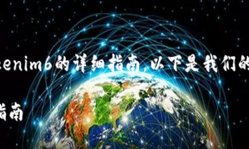 很高兴为您提供关于如何在苹果手机上下载Tokenim6的详细指南。以下是我们的内容格式，包含符合的、关键词以及详尽的介绍。

如何在苹果手机上成功下载Tokenim6：一步步指南