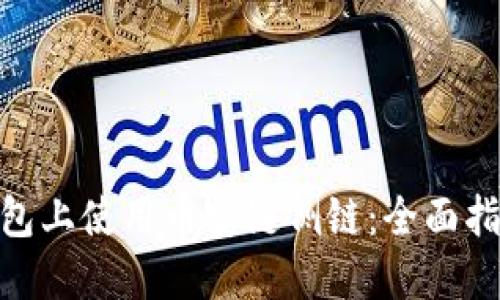 如何在Tokenim钱包上使用币安链侧链：全面指南与用户收益分享