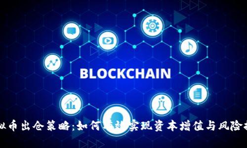 虚拟币出仓策略：如何有效实现资本增值与风险控制