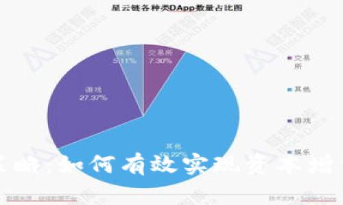 虚拟币出仓策略：如何有效实现资本增值与风险控制