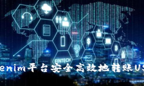 如何通过Tokenim平台安全高效地转账USDT：完整指南