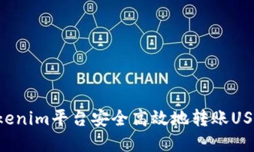 如何通过Tokenim平台安全高效地转账USDT：完整指南